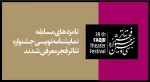 نامزدهای مسابقه نمایشنامه نویسی جشنواره تئاتر فجر معرفی شدند

 2