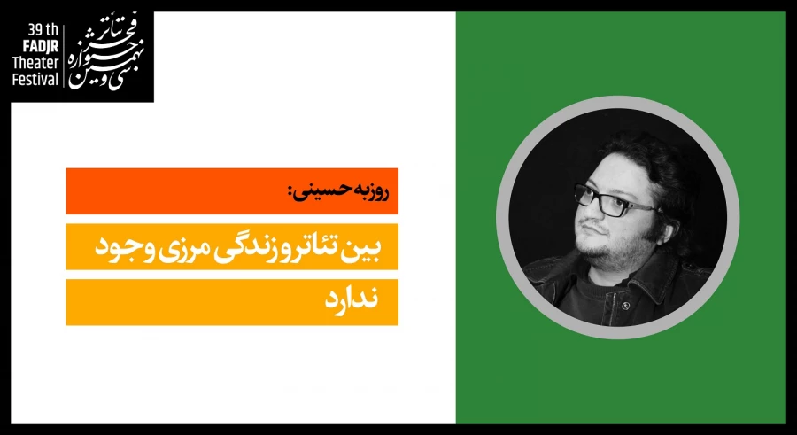 بین تئاتر و زندگی مرزی وجود ندارد 

 2