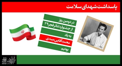 به یاد شهدای سلامت در جشنواره تئاتر فجر 39؛

تقدیم روز دوم به پزشک خیر میبدی