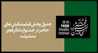 از فردا(14 بهمن)؛

پخش آنلاین فیلم‌نمایش‌های جشنواره تئاتر فجر آغاز می‌شود/انتشار جدول پخش