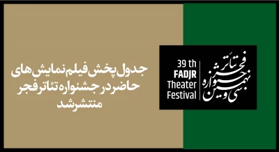 از فردا(14 بهمن)؛

پخش آنلاین فیلم‌نمایش‌های جشنواره تئاتر فجر آغاز می‌شود/انتشار جدول پخش