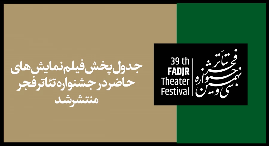 پخش آنلاین فیلم‌نمایش‌های جشنواره تئاتر فجر آغاز می‌شود/انتشار جدول پخش

 2