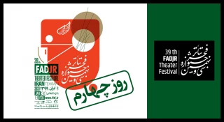 برنامه روز چهارم جشنواره تئاتر فجر مشخص شد؛

در چهارمین روز «تئاتر فجر 39» چه آثاری اجرا می‌شوند؟