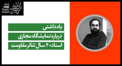 یادداشتی درباره نمایشگاه مجازی «اسناد 40 سال تئاتر مقاومت»
