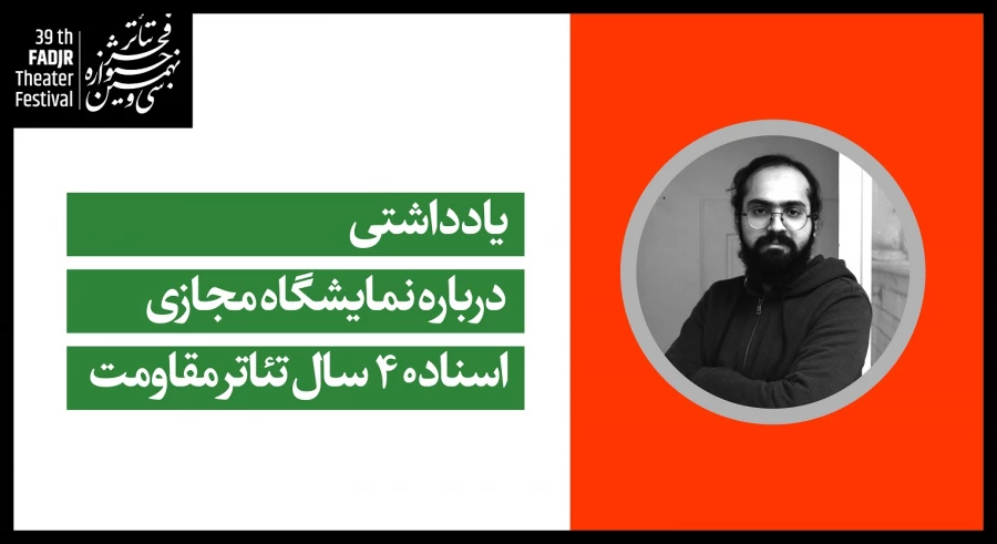 یادداشتی درباره نمایشگاه مجازی «اسناد 40 سال تئاتر مقاومت»

 2