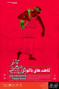 منتخبی از پوسترهای حاضر در بخش مسابقه و نمایشگاه عکس و پوستر تئاتر
