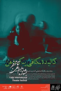 منتخبی از پوسترهای حاضر در بخش مسابقه و نمایشگاه عکس و پوستر تئاتر