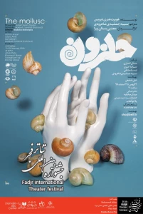 منتخبی از پوسترهای حاضر در بخش مسابقه و نمایشگاه عکس و پوستر تئاتر