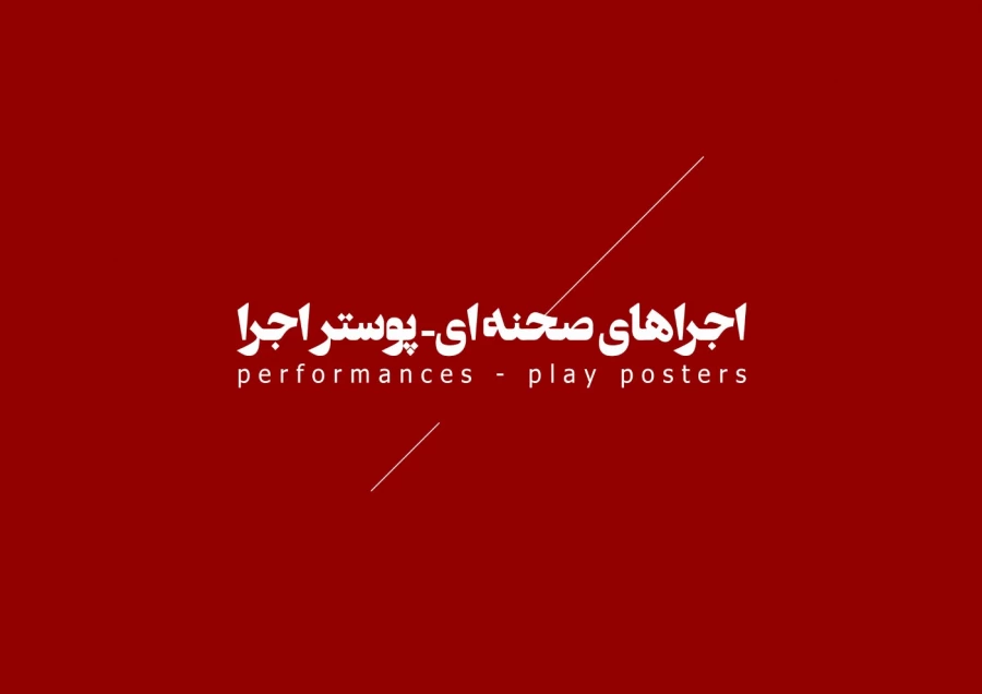 اسناد چهل تئاتر سال مقاومت 6