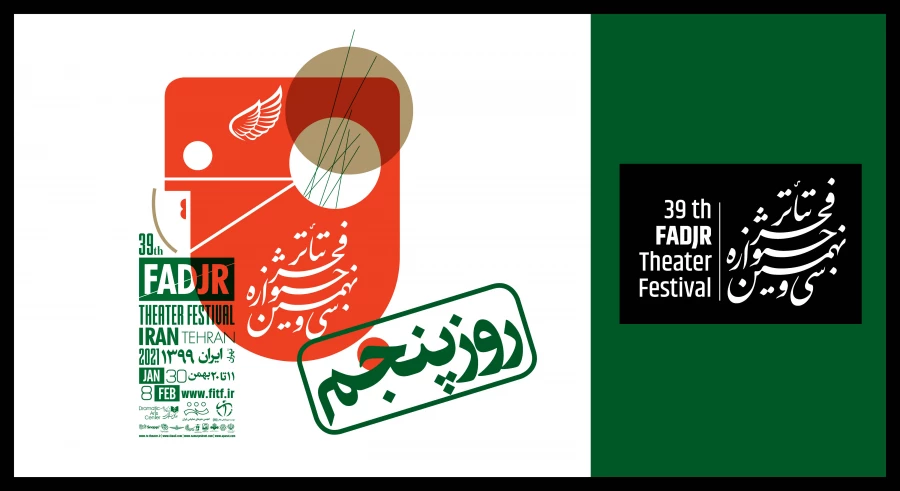 در پنجمین روز «تئاتر فجر 39» چه آثاری اجرا می‌شوند؟

 2