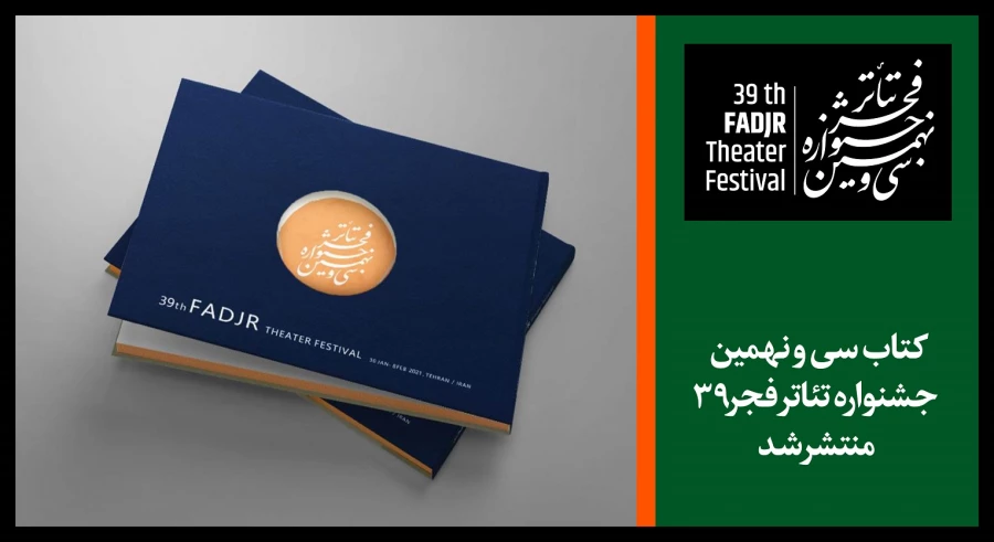 کتاب سی و نهمین جشنواره تئاتر فجر منتشر شد 2