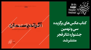 «آگراندیسمان»؛ کتاب عکس‌های برگزیده جشنواره تئاتر فجر منتشر شد