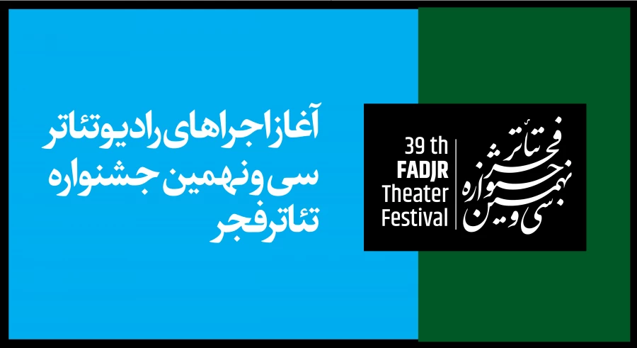 اجرای آثار رادیوتئاتر جشنواره تئاتر فجر آغاز می‌شود 2