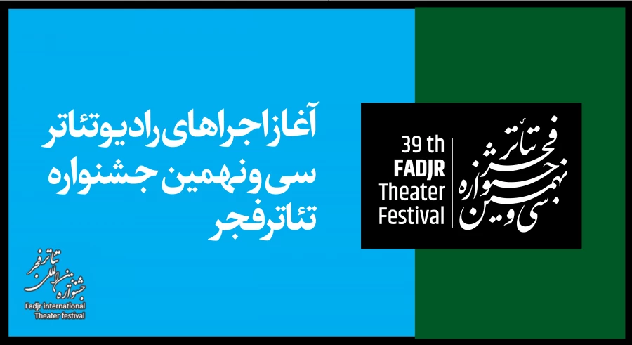 اجرای آثار رادیوتئاتر جشنواره تئاتر فجر آغاز می‌شود 2
