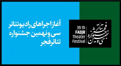 از امروز؛

اجرای آثار رادیوتئاتر جشنواره تئاتر فجر آغاز می‌شود