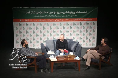 گزارش تصویری از اولین نشست پژوهشی سی و نهمین جشنواره تئاتر فجر