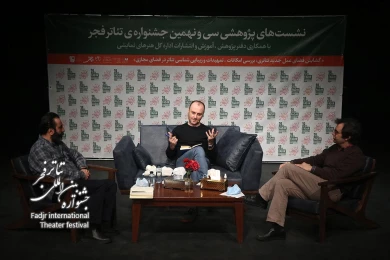 گزارش تصویری از اولین نشست پژوهشی سی و نهمین جشنواره تئاتر فجر