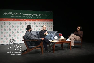 گزارش تصویری از اولین نشست پژوهشی سی و نهمین جشنواره تئاتر فجر