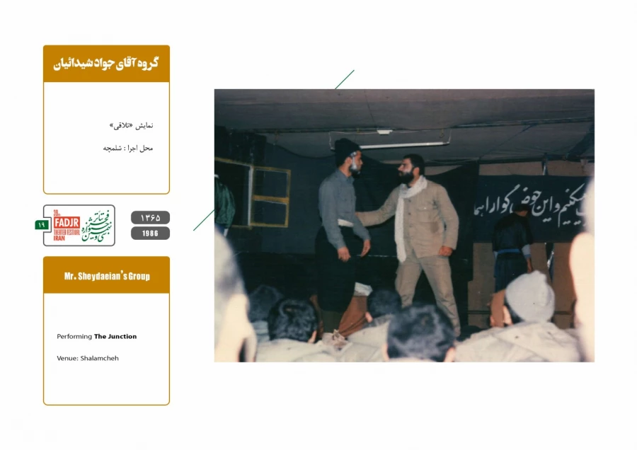 اجرا در جبهه 18