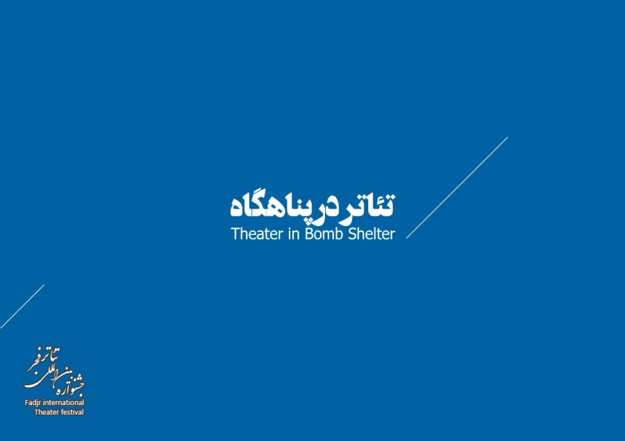 تئاتر در پناهگاه 1