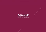 اجرا در مدرسه 1