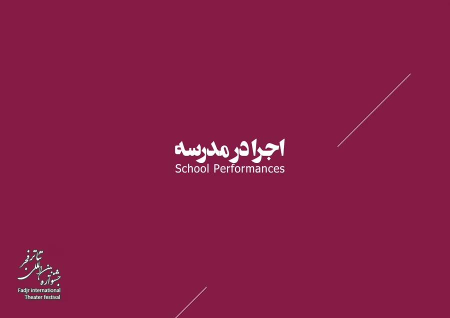 اجرا در مدرسه 1
