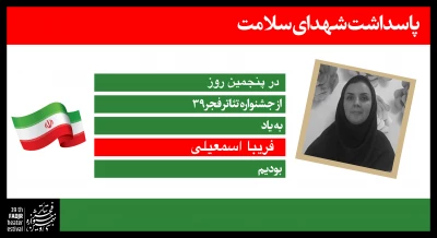 پاسداشت شهدای سلامت در جشنواره تئاتر فجر 39؛

تقدیم روز پنجم به یک مادر شهید