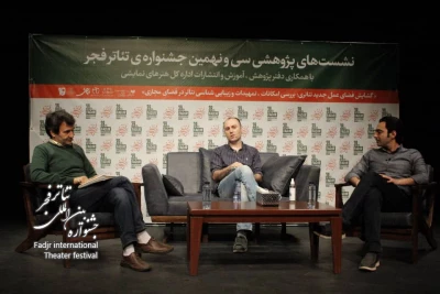 در دومین نشست پژوهشی سی و نهمین جشنواره تئاتر فجر مطرح شد؛

تماشاخانه مجازی؛ بستری نو برای نیازمخاطبان تئاتر در شرایط کنونی