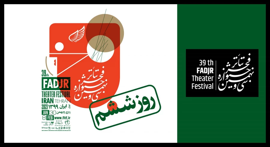 در ششمین روز «تئاتر فجر 39» چه آثاری اجرا می‌شوند؟ 2
