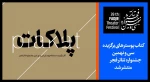 «پلاکات»؛ کتاب پوستر سی و نهمین جشنواره تئاتر فجر منتشر شد

 2