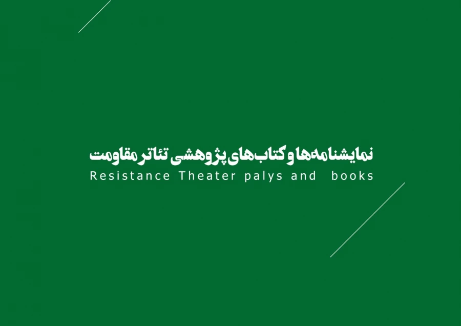 نمایشنامه ها و کتاب های پژوهشی مقاومت 1