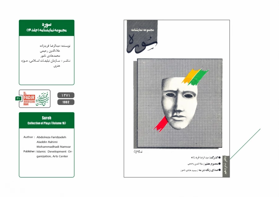 نمایشنامه ها و کتاب های پژوهشی مقاومت 31