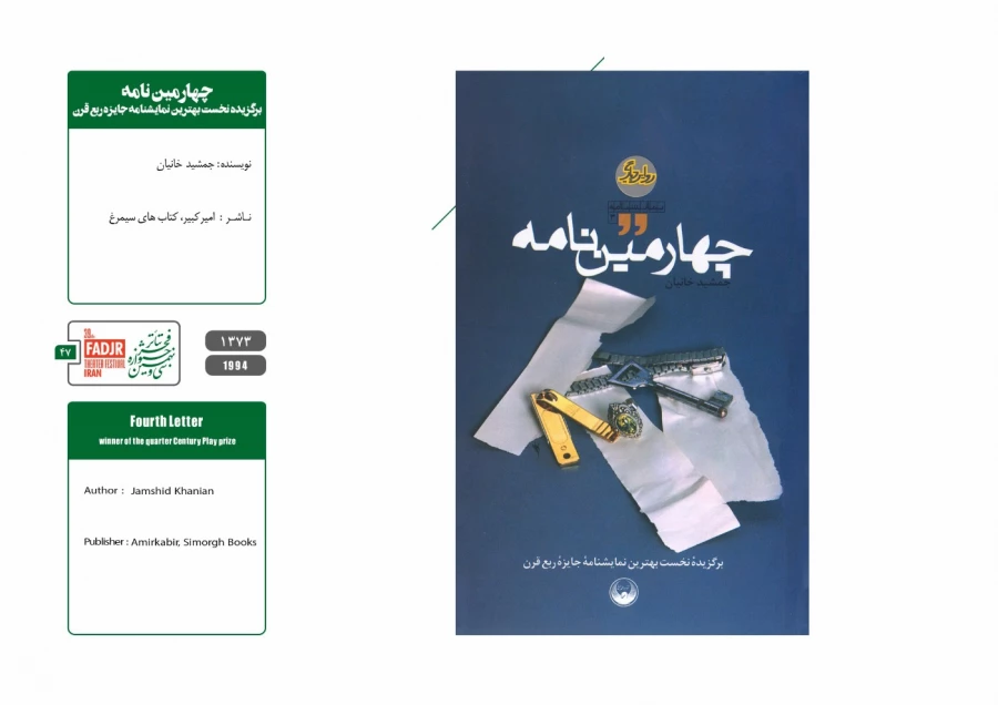نمایشنامه ها و کتاب های پژوهشی مقاومت 47
