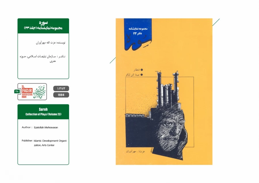 نمایشنامه ها و کتاب های پژوهشی مقاومت 48