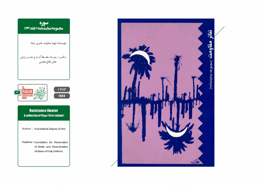 نمایشنامه ها و کتاب های پژوهشی مقاومت 49