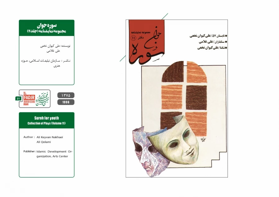 نمایشنامه ها و کتاب های پژوهشی مقاومت 51