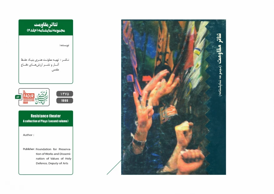 نمایشنامه ها و کتاب های پژوهشی مقاومت 56