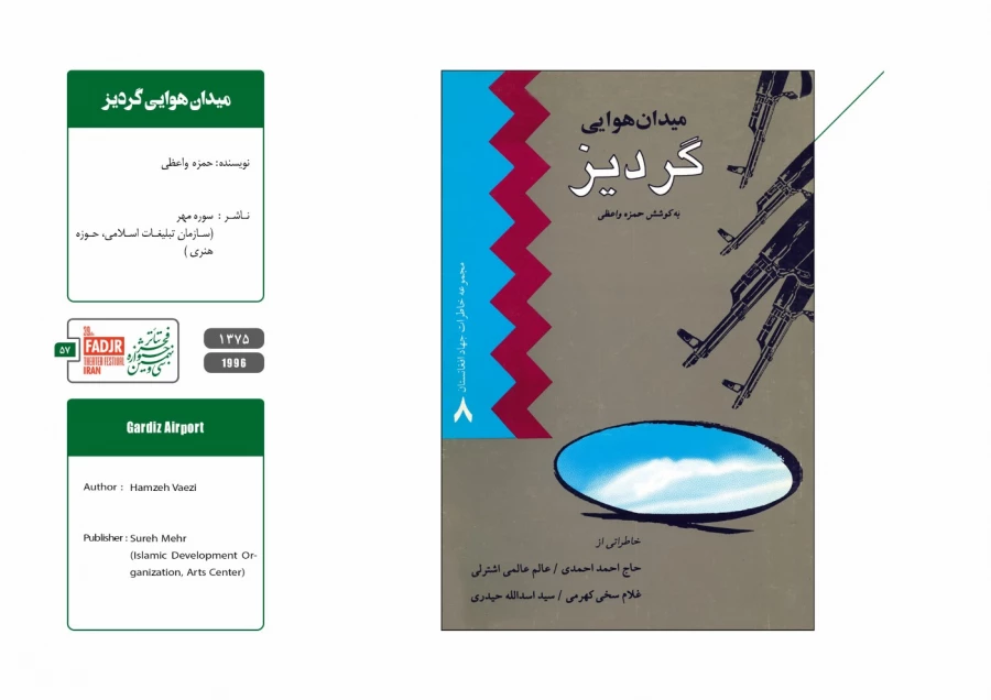 نمایشنامه ها و کتاب های پژوهشی مقاومت 57