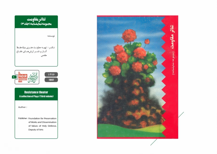 نمایشنامه ها و کتاب های پژوهشی مقاومت 60