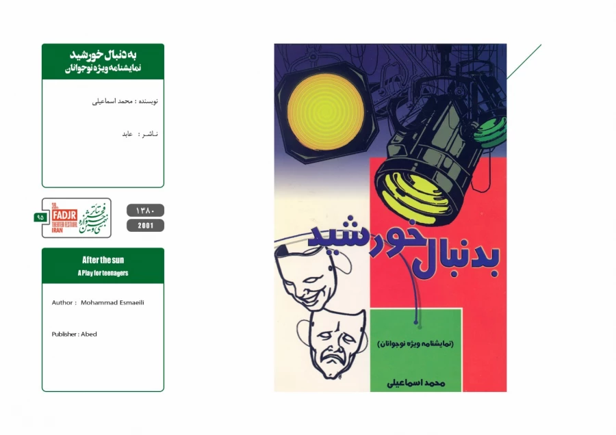 نمایشنامه ها و کتاب های پژوهشی مقاومت 95
