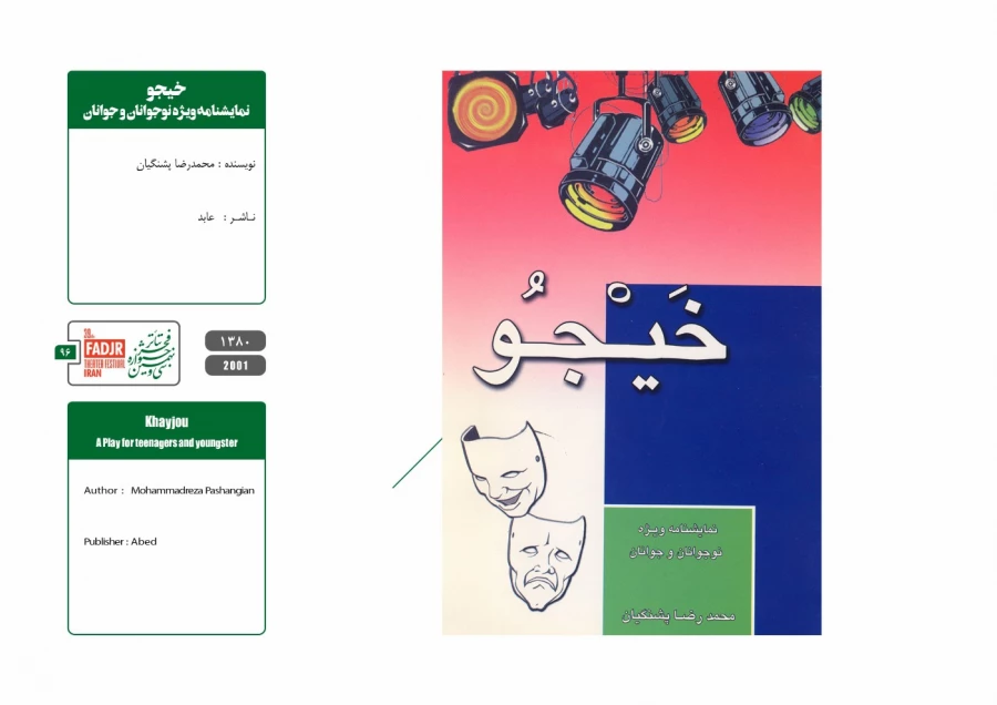 نمایشنامه ها و کتاب های پژوهشی مقاومت 96