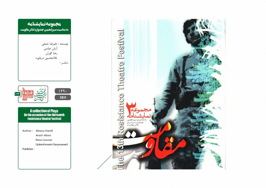 نمایشنامه ها و کتاب های پژوهشی مقاومت 123