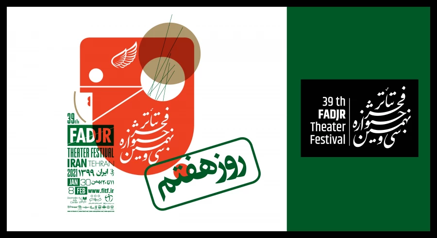 در هفتمین روز «تئاتر فجر 39» چه آثاری اجرا می‌شوند؟ 2