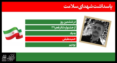 پاسداشت شهدای سلامت در جشنواره تئاتر فجر 39؛

ششمین روز به شهید حمید عقیلی تقدیم شد