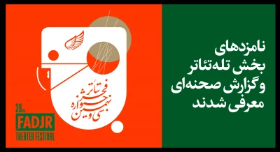 نامزدهای بخش تله تئاتر و گزارش صحنه‌ای جشنواره تئاتر فجر معرفی شدند