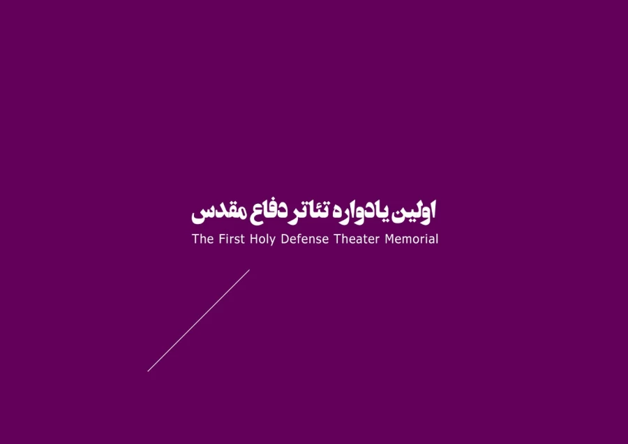 جشنواره‌ها، تئاتر بسیجیان، نمایش درمانی  8