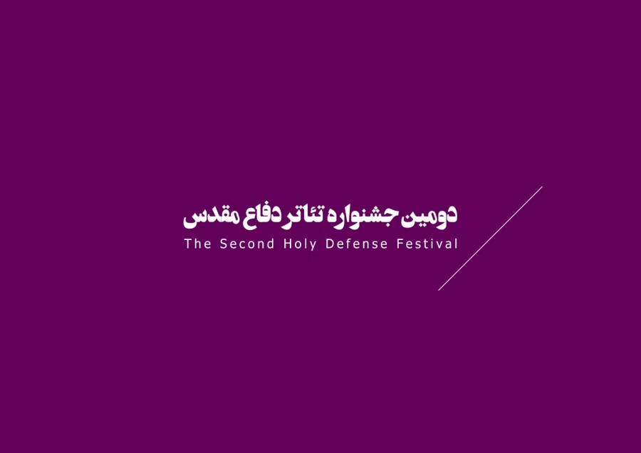 جشنواره‌ها، تئاتر بسیجیان، نمایش درمانی  10