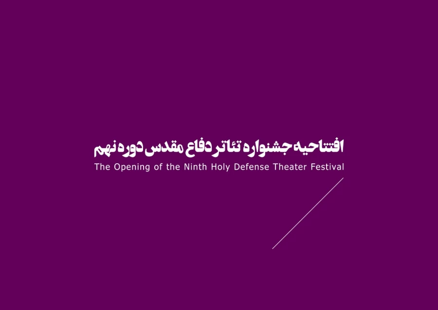 جشنواره‌ها، تئاتر بسیجیان، نمایش درمانی  17