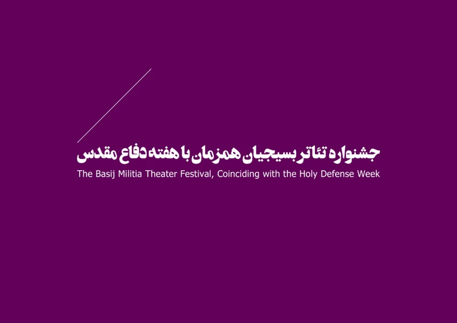 جشنواره‌ها، تئاتر بسیجیان، نمایش درمانی  20