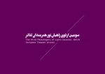 جشنواره‌ها، تئاتر بسیجیان، نمایش درمانی  22
